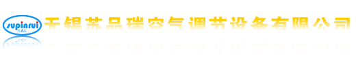 无锡苏品瑞空气调节设备有限公司